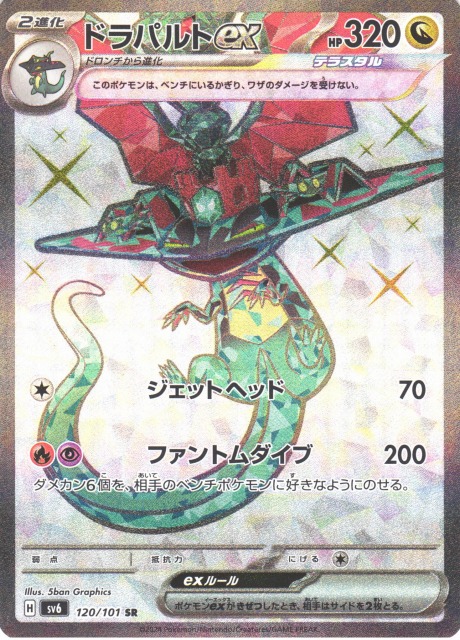ポケカ】ドラパルトex【SR】SV6 120/101ポケモンカードゲーム