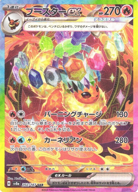 ポケカ】ブースターex【SAR】SV8A 202/187 - C-labo OnlineShop