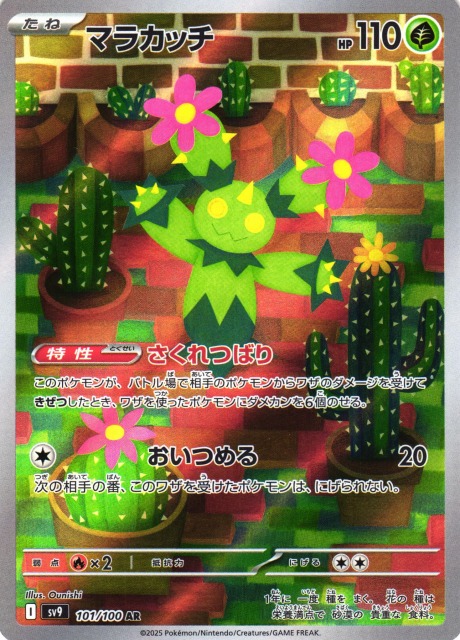 ポケカ】マラカッチ【AR】SV9 101/100 - C-labo OnlineShop