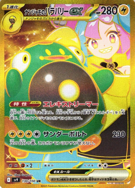 ポケカ】ナンジャモのハラバリーex【UR】SV9 130/100 - C-labo OnlineShop