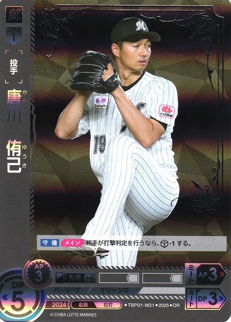DO】[投手]唐川 侑己【OR】TBP01-M21 [マリーンズ] - C-labo OnlineShop