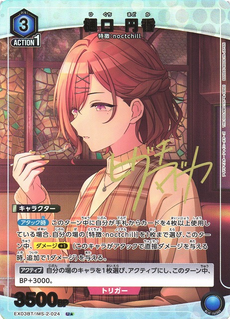 UA】樋口 円香【U☆】EX03BT/IMS-2-024UNION ARENA ユニオンアリーナ