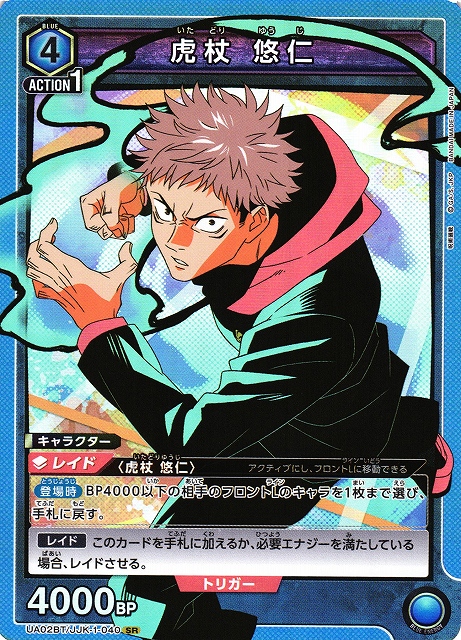 UA】虎杖 悠仁【SR】UA02BT/JJK-1-040UNION ARENA ユニオンアリーナ