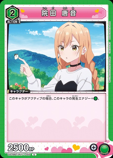 UA】院田 唐音【U】UA26BT/RLY-1-045 - C-labo OnlineShop