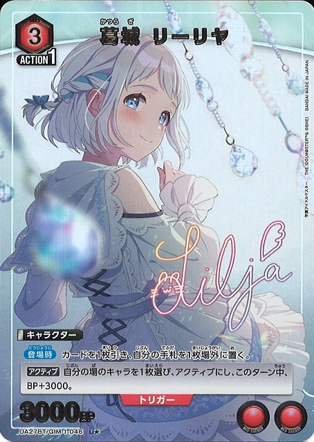 UA】葛城 リーリヤ【U☆】UA27BT/GIM-1-046 - C-labo OnlineShop