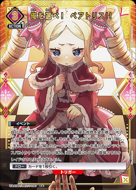 UA】俺を選べ! ベアトリス!!【C☆】UA40BT/REZ-1-097 - C-labo OnlineShop