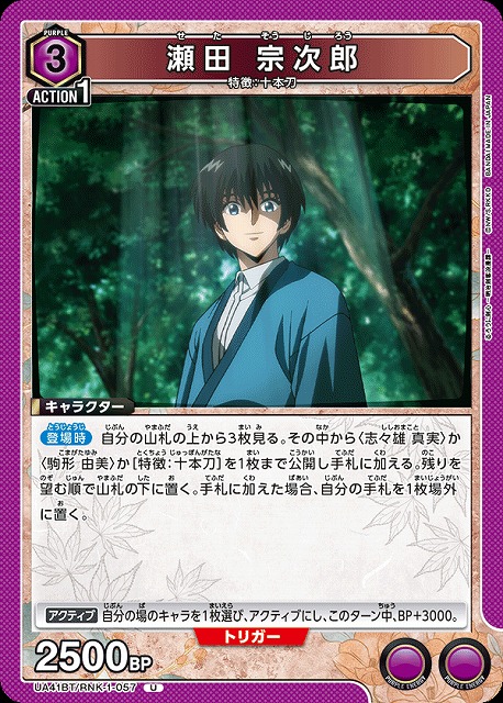 UA】瀬田 宗次郎【U】UA41BT/RNK-1-057 - C-labo OnlineShop