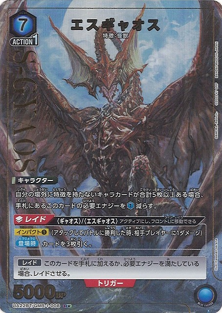 UA】エスギャオス【R☆】UA22BT/GMR-1-008UNION ARENA ユニオン