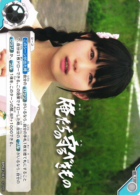 UCG】俺たちの守るべきもの【U】BP02-101 - C-labo OnlineShop