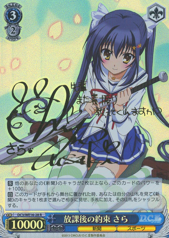 WS】放課後の約束 さら(サイン)【R】DC3/WE16-28ヴァイスシュヴァルツ