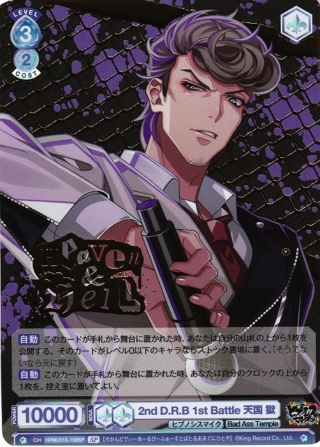 WSB】2nd D.R.B 1st Battle 天国 獄(箔押し)【SP】HPMI/01S-109SP
