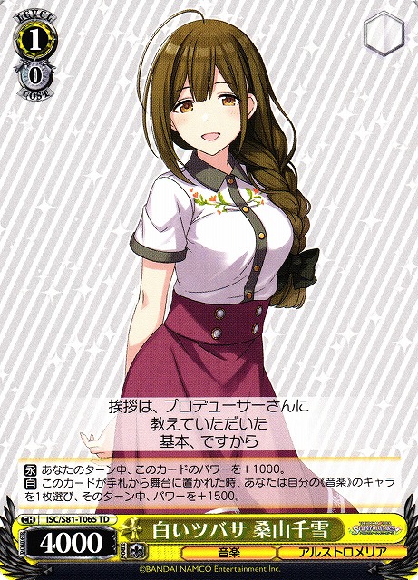WS】白いツバサ 桑山千雪【TD】ISC/S81-T065ヴァイスシュヴァルツ