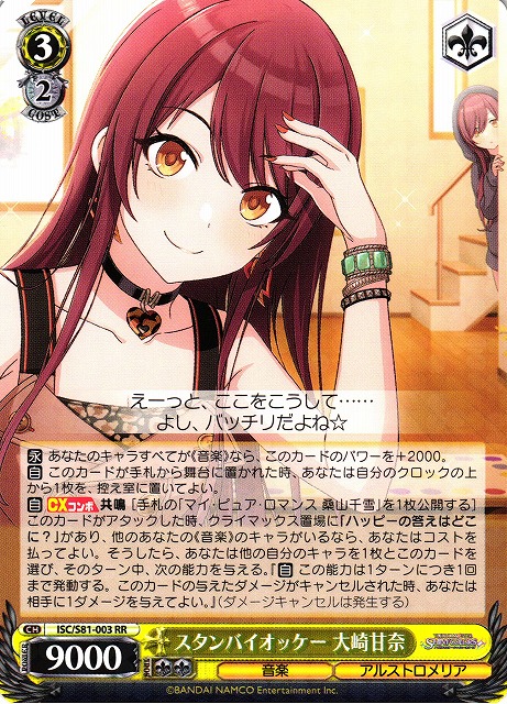 WS】スタンバイオッケー 大崎甘奈【RR】ISC/S81-003ヴァイス