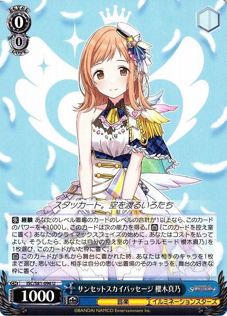 WS】サンセットスカイパッセージ 櫻木真乃【U】ISC/S81-096ヴァイス