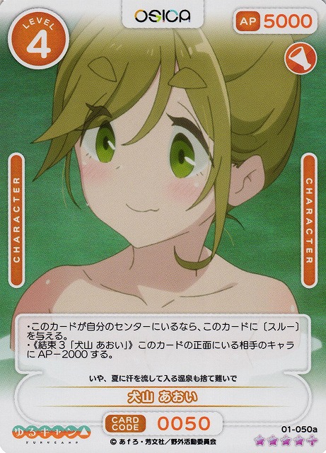オシカ】犬山 あおい【☆4+】[ゆるキャン△]01-050aOSICA - 通販は