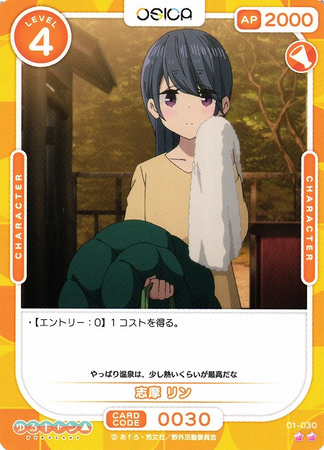 オシカ】志摩 リン【☆2】[ゆるキャン△]01-030OSICA - 通販はカードラボ