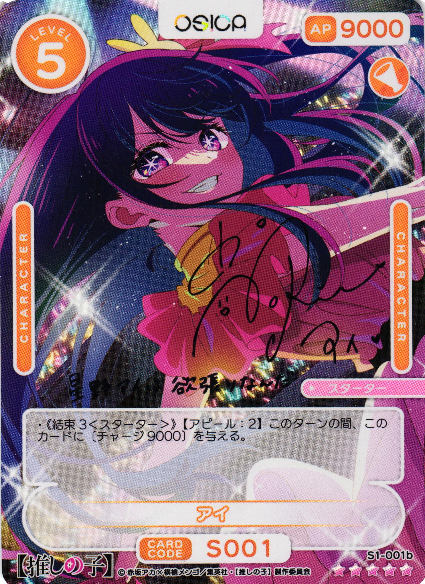 オシカ】アイ(サイン)【☆5】S1-001b[推しの子] - C-labo OnlineShop