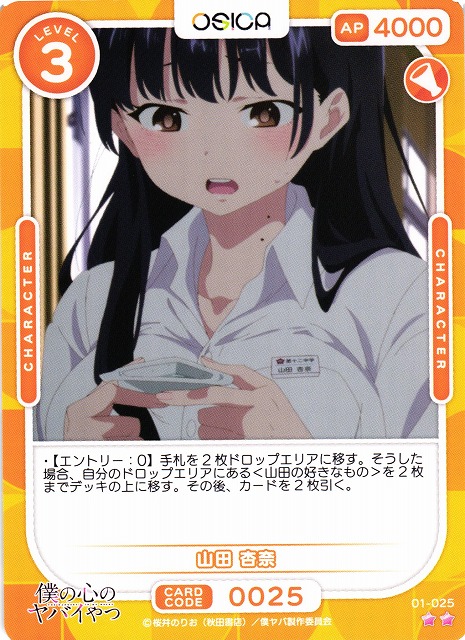 オシカ】山田 杏奈【☆2】01-025 [僕ヤバ]OSICA - 通販はカードラボ