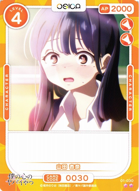 オシカ】山田 杏奈【☆2】01-030 [僕ヤバ]OSICA - 通販はカードラボ