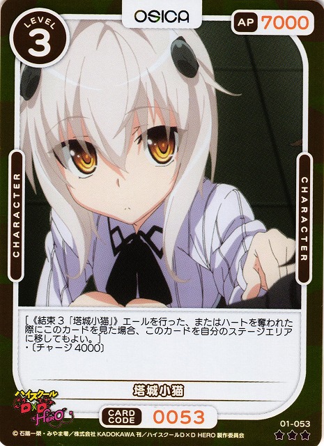 オシカ】塔城小猫(foil)【☆3】01-053 [D×D]OSICA - 通販はカードラボ