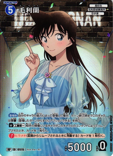 CTCG】毛利蘭【RP】CT-P05[B05009P] - C-labo OnlineShop