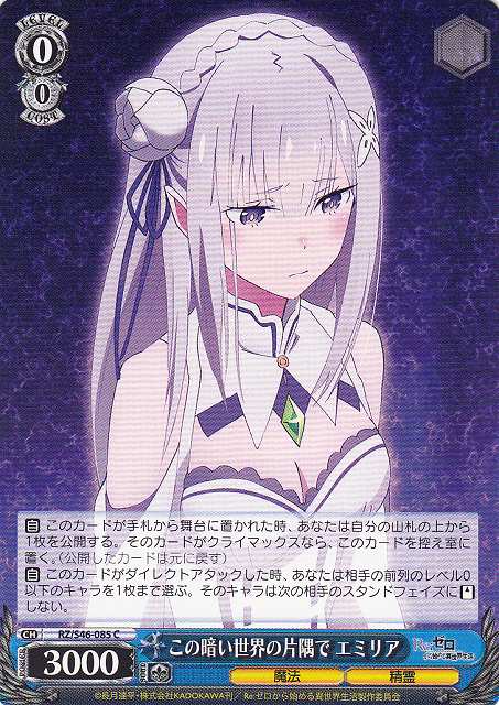 WS】この暗い世界の片隅で エミリア【C】RZ/S46-085ヴァイス