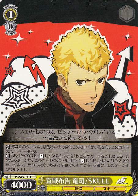 WS】宣戦布告 竜司/SKULL【C】P5/S45-018ヴァイスシュヴァルツ