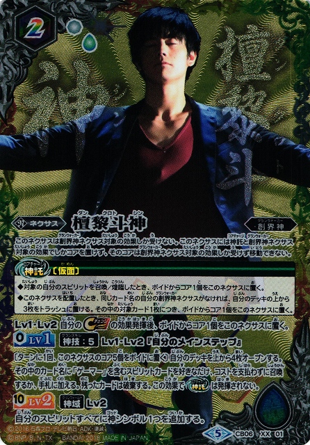 BS】檀黎斗神【XX】(CB06収録/2018年度)〈5〉CB06-XX01バトル