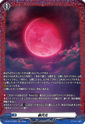 VG】赫月光【FR】DZ-BT13/FR55『』 - C-labo OnlineShop