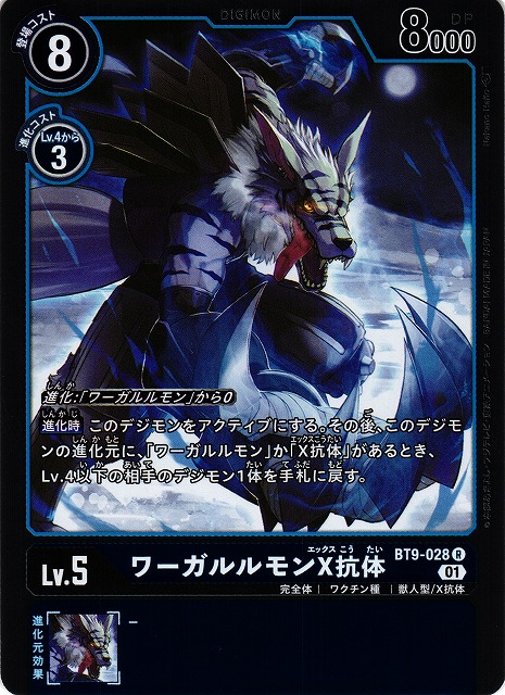 DIG】ワーガルルモンX抗体【R】BT9-028〈01〉デジモンカードゲーム