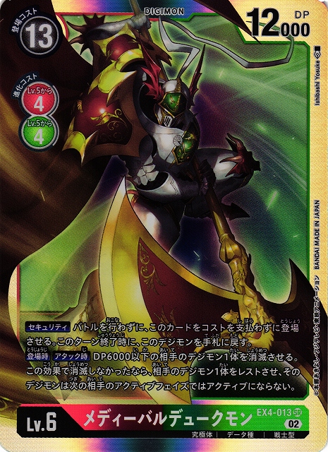 DIG】メディーバルデュークモン【SR】EX4-013〈02〉デジモンカード