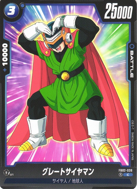 DBFW】グレートサイヤマン【C】FB02-038ドラゴンボールスーパーカード