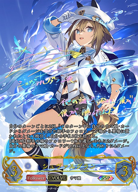 SV】シュヴァルグラン(EVOLVE)(サイン+箔押し)【SSP】ECP01-SSP10 - C