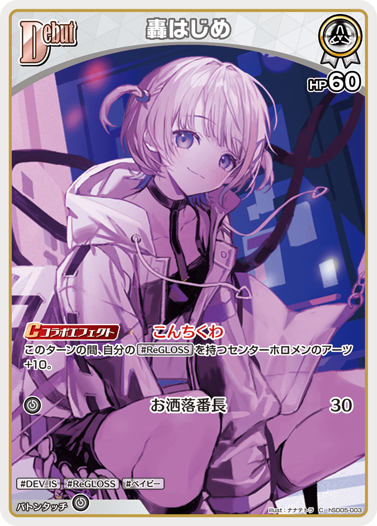 ホロカ】轟はじめ【C】hSD05-003 - C-labo OnlineShop