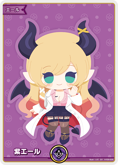 ホロカ】紫エール(癒月ちょこ)【SY】hY05-005 - C-labo OnlineShop