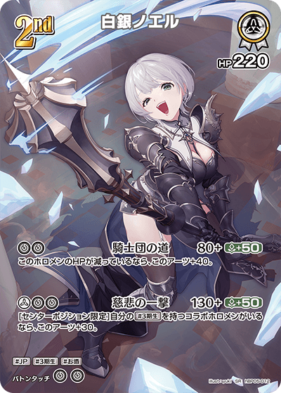 ホロカ】白銀ノエル【SR】hBP05-012 - C-labo OnlineShop