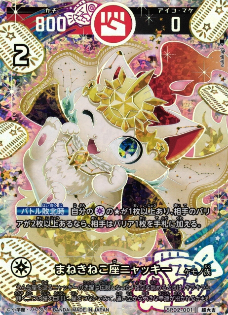 開運】まねきねこ座ニャッキー【超大吉】SP02-001 - C-labo OnlineShop