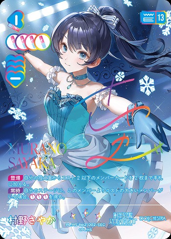 ラブカ】村野さやか(サイン)【SEC】PL!HS-bp2-002-SEC - C-labo OnlineShop