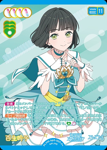 ラブカ】百生 吟子【P+】PL!HS-bp2-007-P+ - C-labo OnlineShop