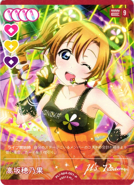 ラブカ】高坂穂乃果【P】PL!-bp4-001-P - C-labo OnlineShop