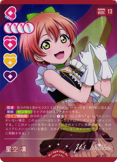 ラブカ】星空凛【R+】PL!-bp4-005-R+ - C-labo OnlineShop