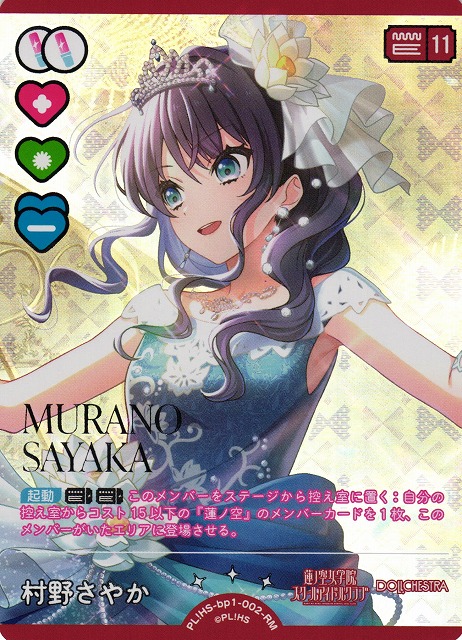 ラブカ】村野さやか【RM】（bp05収録）PL!HS-bp1-002-RM - C-labo