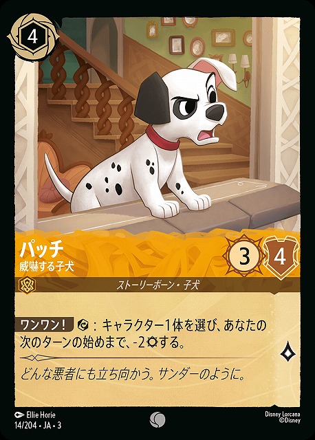 ロルカナ】パッチ 威嚇する子犬【C】JA・3・014[14/204・JA・3] - C