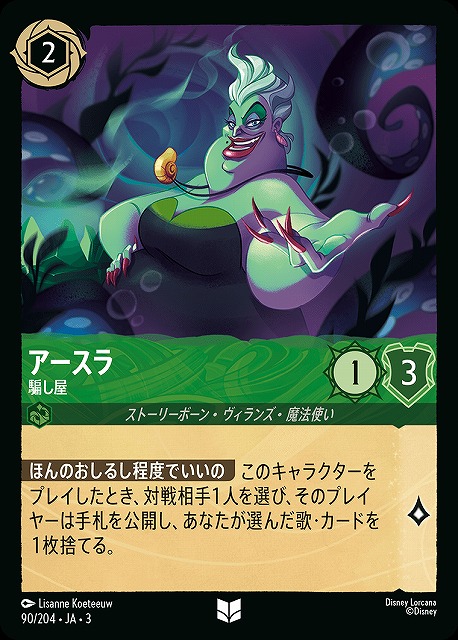 ロルカナ】アースラ 騙し屋【UC/ホイル】JA・3・090[90/204・JA・3