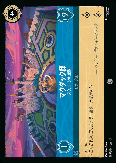 ロルカナ】マクダック邸 スクルージの屋敷【C】JA・3・169[169/204・JA