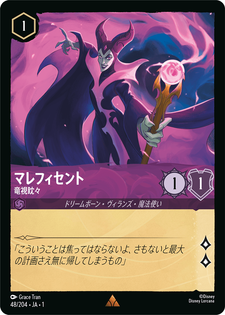 ロルカナ】マレフィセント 竜視眈々【R】JA・1・048[48/204・JA・1