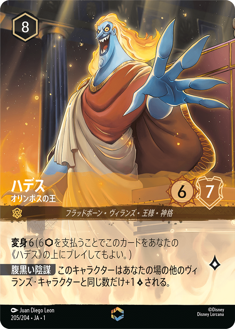 ロルカナ】ハデス オリンポスの王【E】JA・1・205[205/204・JA・1] - C