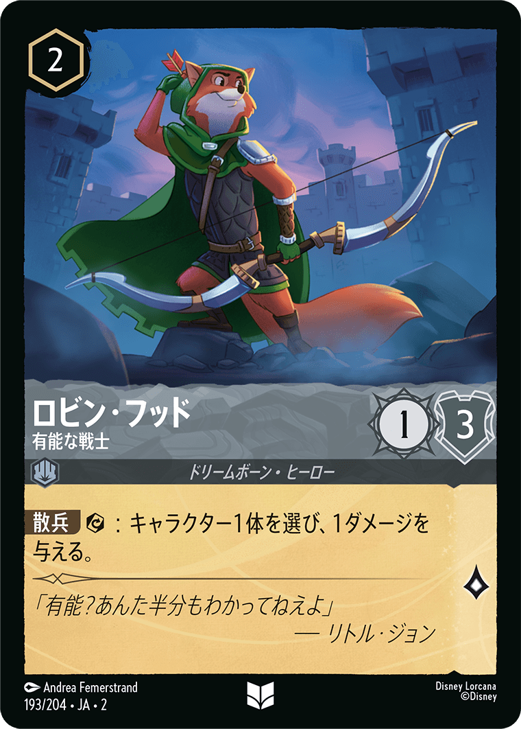 ロルカナ】ロビン・フッド 有能な戦士【UC】JA・2・193[193/204・JA・2