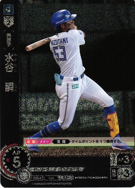 DO】[外野手]水谷 瞬【RH】PBP04-F05 [ファイターズ] - C-labo OnlineShop