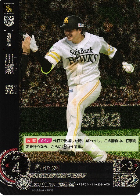 DO】[遊撃手]川瀬 晃【CH】PBP04-H11 [ホークス] - C-labo OnlineShop